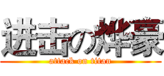 进击の烨豪 (attack on titan)