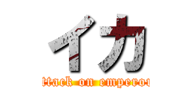 イカ (attack on emperor)