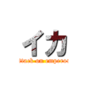 イカ (attack on emperor)