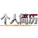 个人简历 (Personal Information)