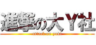 進撃の大Ｙ社 (attack on yuki)