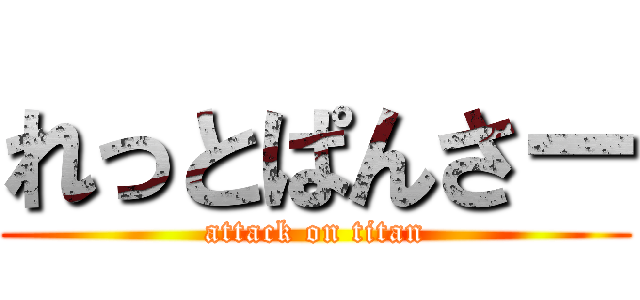 れっとぱんさー (attack on titan)