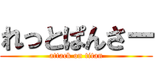 れっとぱんさー (attack on titan)