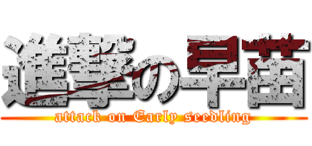 進撃の早苗 (attack on Early seedling)