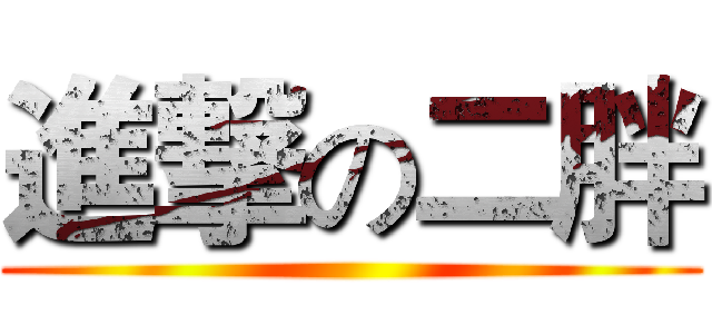 進撃の二胖 ()