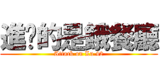 進擊的是餓餐廳 (Attack on Lu 42)