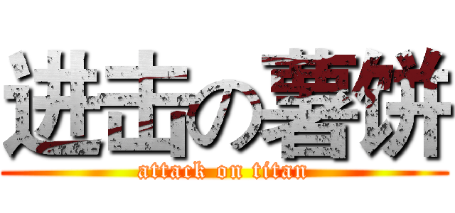 进击の薯饼 (attack on titan)