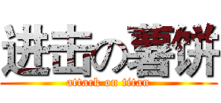 进击の薯饼 (attack on titan)