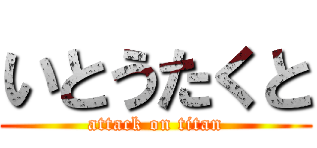 いとうたくと (attack on titan)