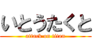 いとうたくと (attack on titan)