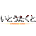 いとうたくと (attack on titan)