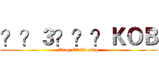 ？？３？？？ＫＯＢ (King Of Boxing)
