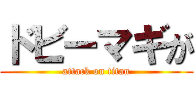 ドビーマギが (attack on titan)
