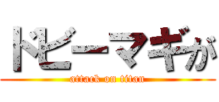 ドビーマギが (attack on titan)