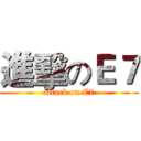 進擊のＥ７ (attack on E7)