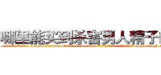 哪里能买到杀害男人精子的药 (哪里能买到杀害男人精子的药【电-186x2687x6963-Q278180069元-吉-药-业】我们做的是长期生意,靠的是老客户长期支持 http://sngk.net/PzCkx0
)