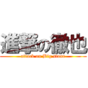 進撃の徹也 (attack on Big stone)