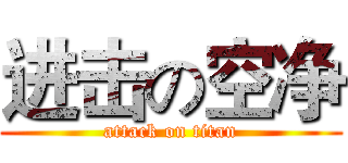 进击の空净 (attack on titan)