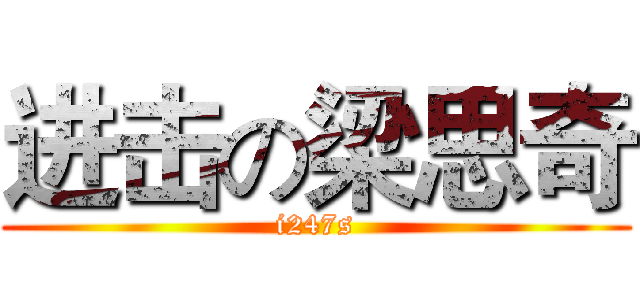 进击の梁思奇 (i247s)