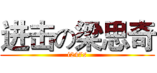 进击の梁思奇 (i247s)