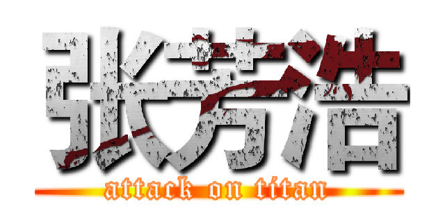 张芳浩 (attack on titan)