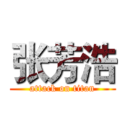 张芳浩 (attack on titan)