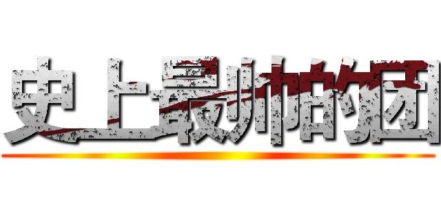 史上最帅的团 ()