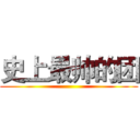 史上最帅的团 ()