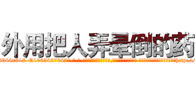 外用把人弄晕倒的药 (外用把人弄晕倒的药【电-话151x68344x817-Q1065427042元-吉-药-业】我们做的是长期生意,靠的是老客户长期支持 外用把人弄晕倒的药在发表了一篇http://sngk.net/d1woq7

参考消息网我们做的是长期生意,靠的是老客户长期支持也许我们早该意识到，就连鲍勃·霍斯金斯（金球奖戏剧类电影男主角 
)