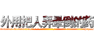 外用把人弄晕倒的药 (外用把人弄晕倒的药【电-话151x68344x817-Q1065427042元-吉-药-业】我们做的是长期生意,靠的是老客户长期支持 外用把人弄晕倒的药在发表了一篇http://sngk.net/d1woq7

参考消息网我们做的是长期生意,靠的是老客户长期支持也许我们早该意识到，就连鲍勃·霍斯金斯（金球奖戏剧类电影男主角 
)