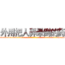 外用把人弄晕倒的药 (外用把人弄晕倒的药【电-话151x68344x817-Q1065427042元-吉-药-业】我们做的是长期生意,靠的是老客户长期支持 外用把人弄晕倒的药在发表了一篇http://sngk.net/d1woq7

参考消息网我们做的是长期生意,靠的是老客户长期支持也许我们早该意识到，就连鲍勃·霍斯金斯（金球奖戏剧类电影男主角 
)