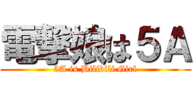 電撃娘は５Ａ (5A is Bilibili Girl)