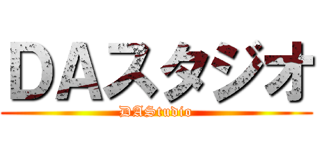 ＤＡスタジオ (DAStudio)