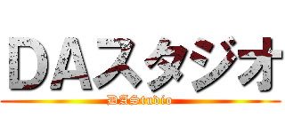 ＤＡスタジオ (DAStudio)