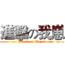 進擊の我崽 (attack on Wozai)