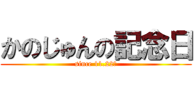 かのじゅんの記念日 (since 11.22〜)