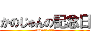 かのじゅんの記念日 (since 11.22〜)