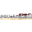 かのじゅんの記念日 (since 11.22〜)