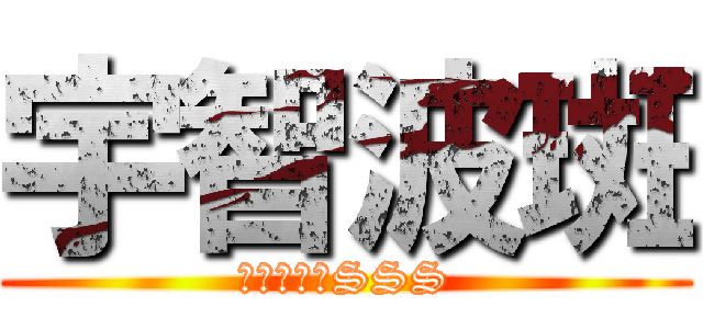 宇智波斑 (动漫爱好者SSS)