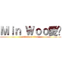 Ｍｉｎ Ｗｏｏ愛你 (attack on titan)