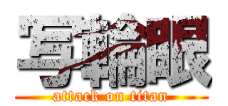 写輪眼 (attack on titan)