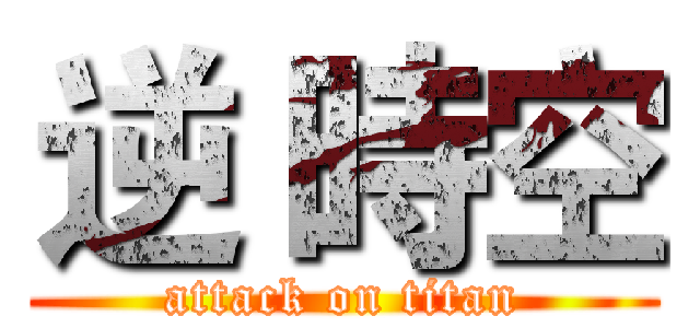 逆 時空 (attack on titan)