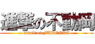 進撃の不動岡 (attack on FUDOOKA)