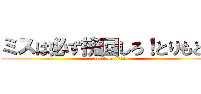ミスは必ず挽回しろ！とりもどせ (attack on titan)