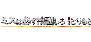 ミスは必ず挽回しろ！とりもどせ (attack on titan)