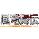 風竜舞伝 (Furyu on Buden)