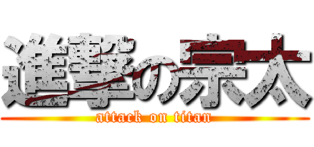 進撃の宗太 (attack on titan)