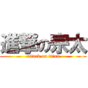 進撃の宗太 (attack on titan)