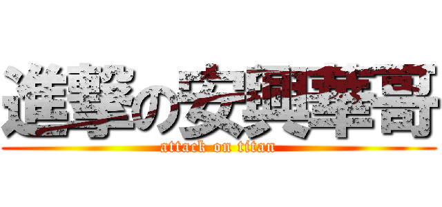 進撃の安興華哥 (attack on titan)