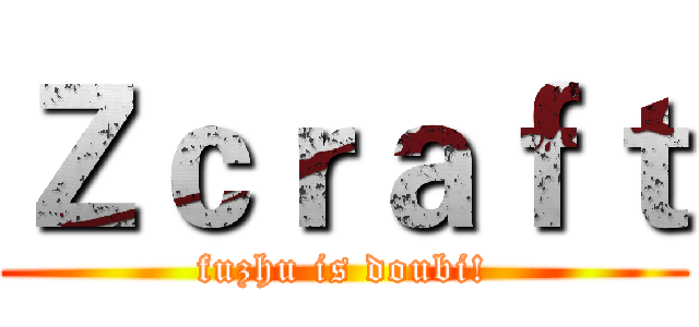 Ｚｃｒａｆｔ (fuzhu is doubi!)